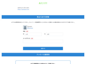 当選者への連絡の画面
