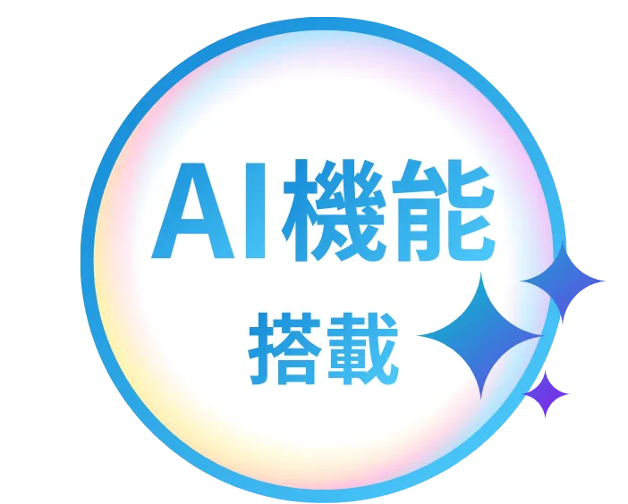 生成AI搭載